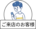 ご来店のお客様