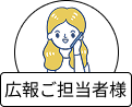 広報ご担当者様