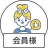 会員様