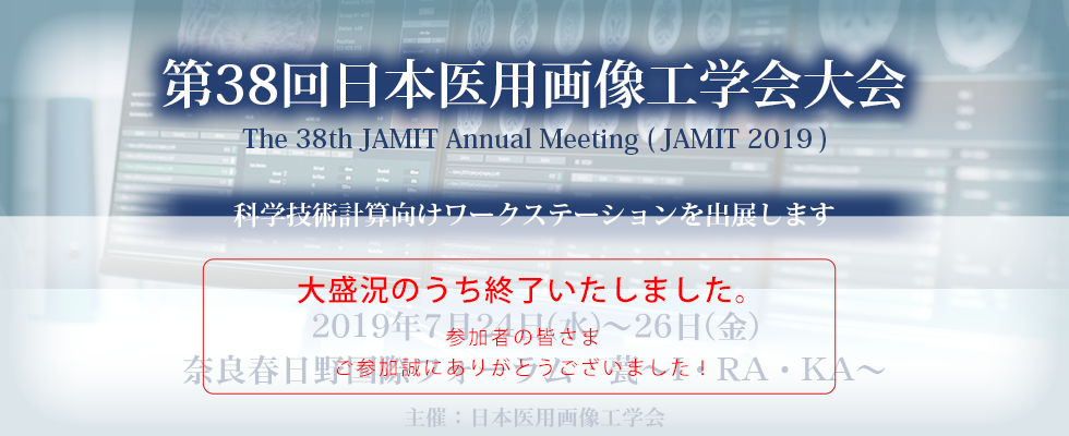第38回 日本医用画像工学会大会 (JAMIT2019)