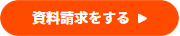 資料請求する