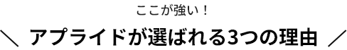 アプライドが選ばれる３つの理由