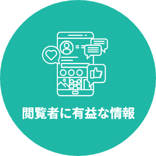 閲覧者に有益な情報