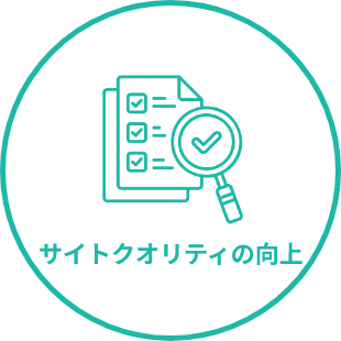 サイトクオリティの向上