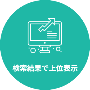 検索結果で上位表示