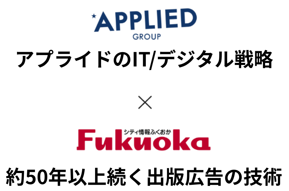 アプライドのIT/デジタル戦略×50年以上続く出版広告の技術