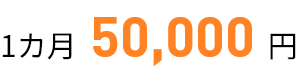 1か月 50,000円