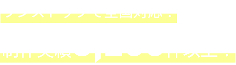 ワンストップで全国対応！制作実績3,200件以上！