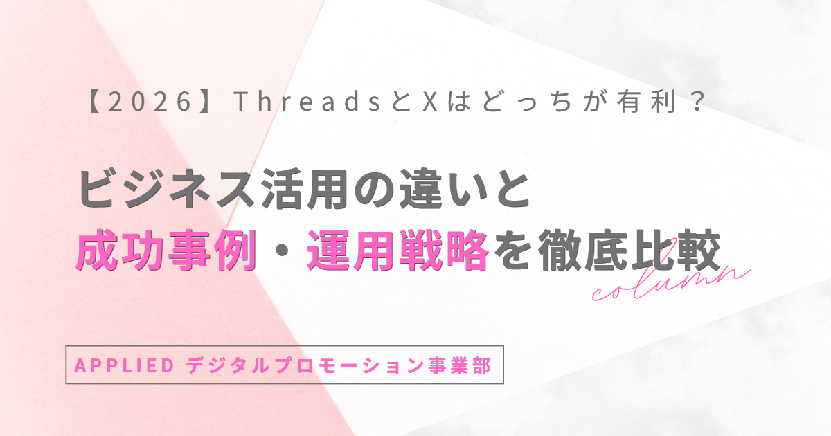 2026年版】ThreadsとXはどっちが有利？ビジネス活用の違いと成功事例