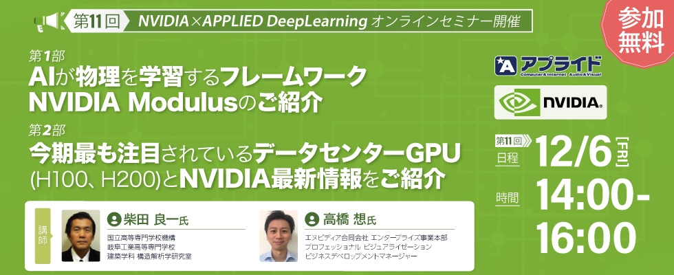 第11回　NVIDIAxAPPLIED DeepLearningオンラインセミナー