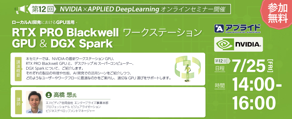 第12回　NVIDIAxAPPLIED DeepLearningオンラインセミナー