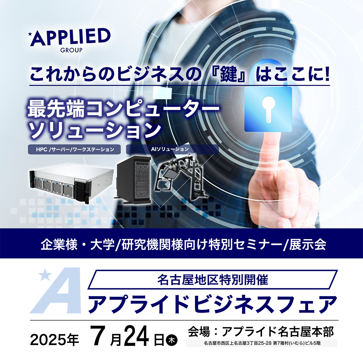 名古屋開催一歩先を行く法人セミナー