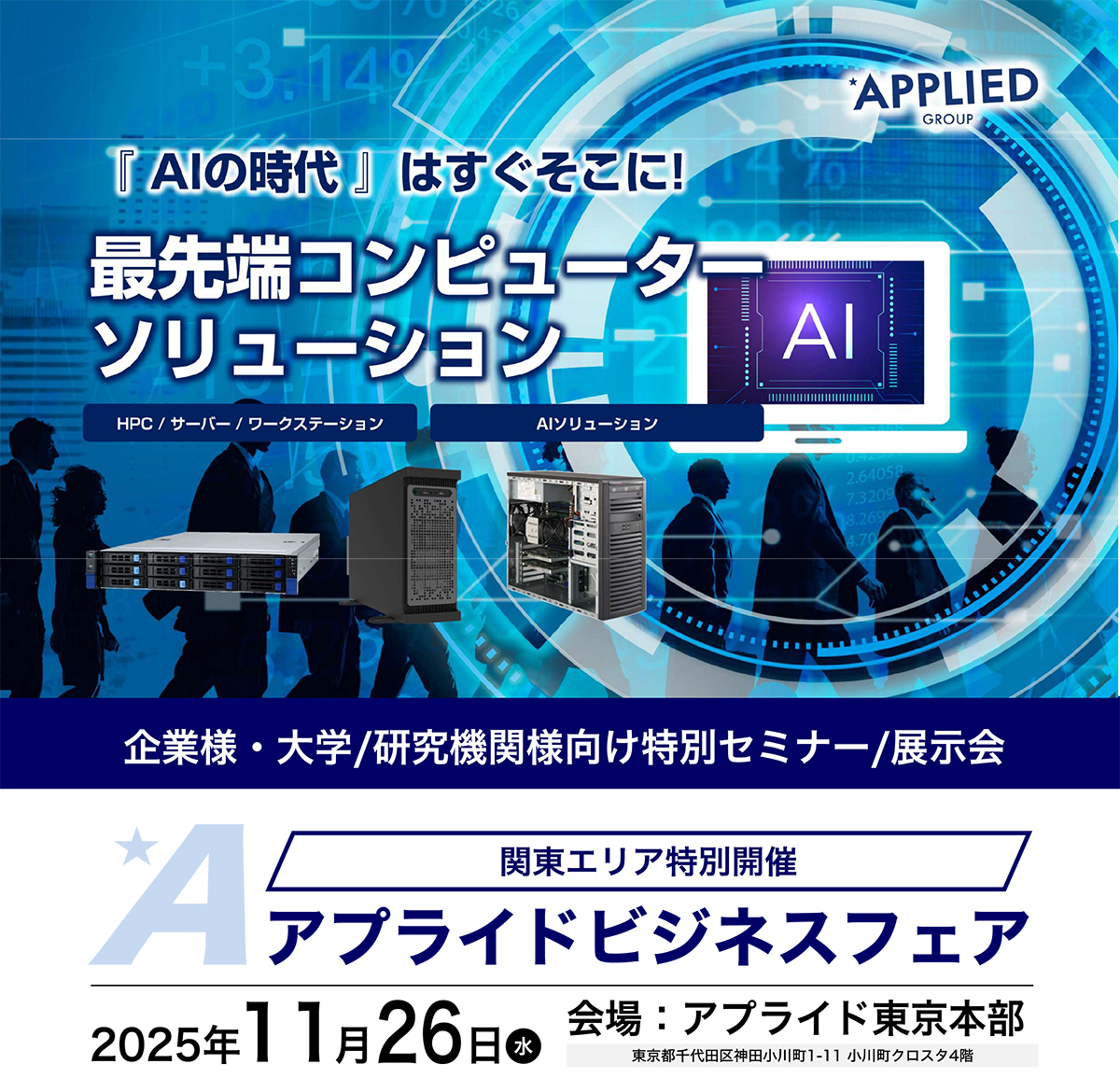 東京開催一歩先を行く法人セミナー