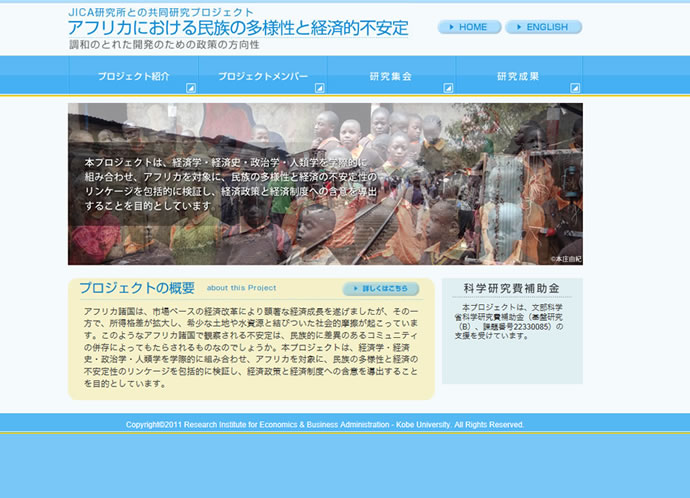 JICA研究所との共同研究プロジェクト アフリカにおける民族の多様性と経済的不安定