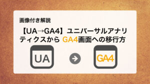 【UA→GA4】ユニバーサルアナリティクスからGA4画面への移行方法