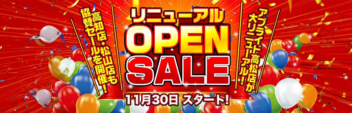 【アプライド高松店+高知店・松山店協賛】高松店リニューアルオープンSALE！11/30(土)売り出しスタート!