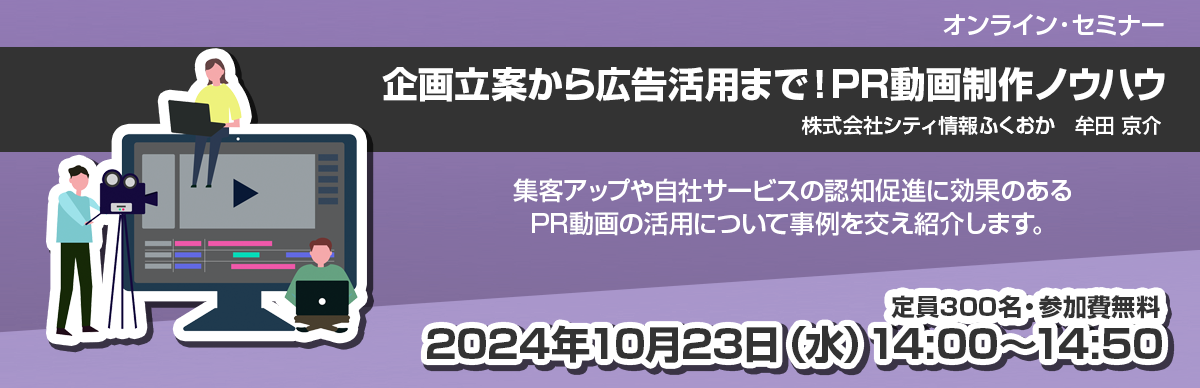 企画立案から広告活用まで！PR動画制作ノウハウ