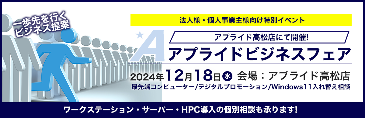 【アプライド高松店】法人様・個人事業主様限定『2024ビジネスフェア』 12月18日(水)開催