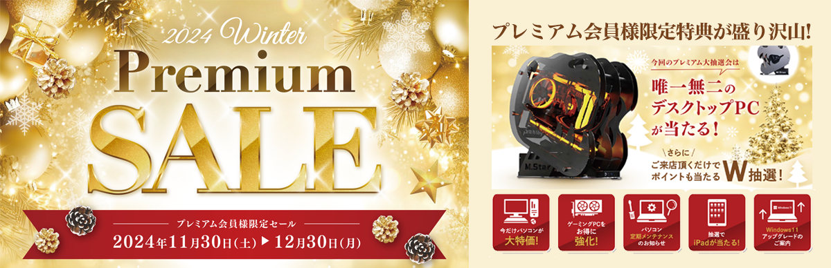 プレミアム会員様限定特別セール!『PREMIUM SALE 2024 Winter』