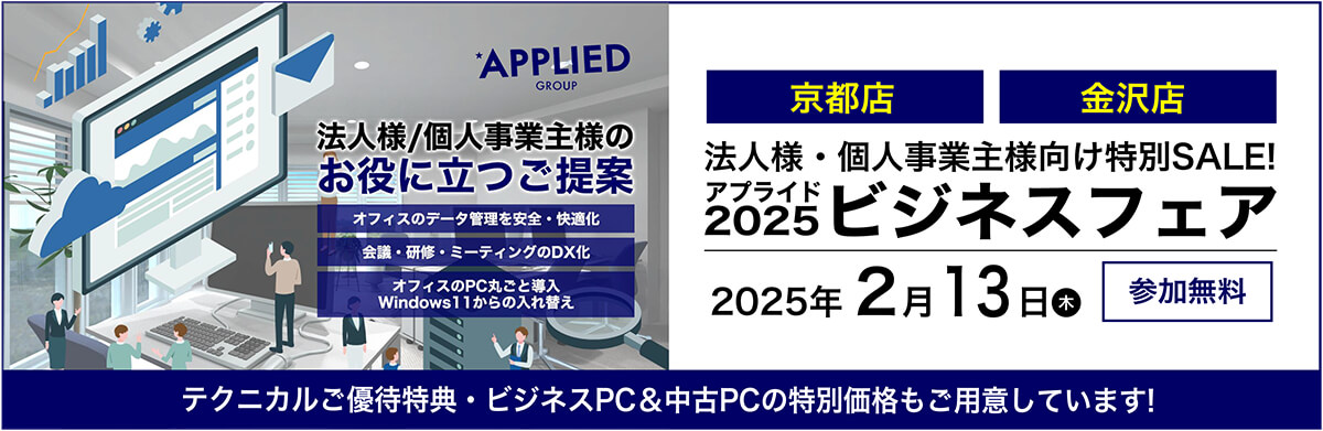 【京都店・金沢店】2/13(木) 法人様向け特別SALE!『ビジネスフェア2025』開催!