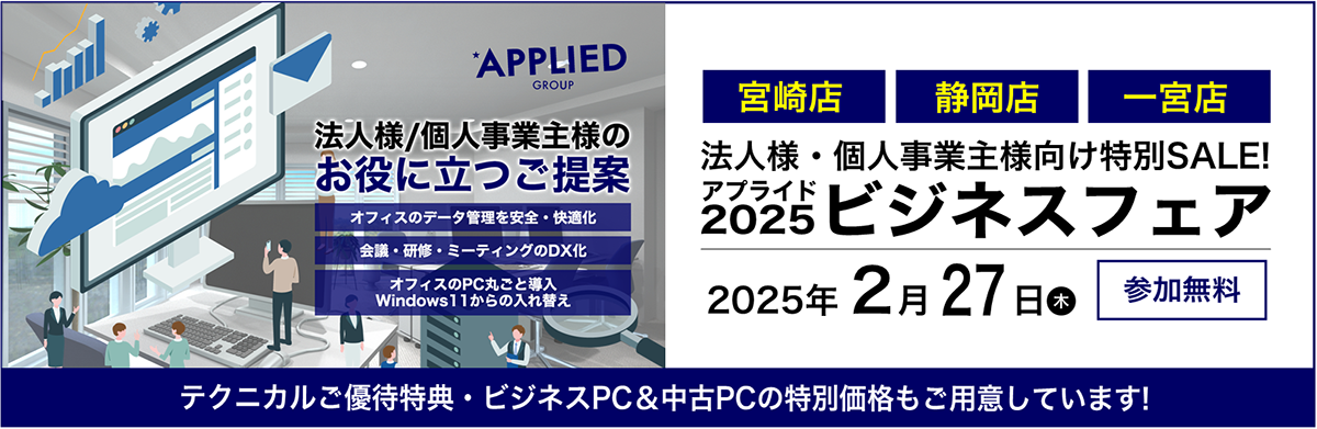 【宮崎店・一宮店・静岡店】2月27日(土) アプライドビジネスフェア2025開催!