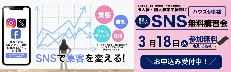 【ハウズ伊都店】3月18日(火) 法人様・個人事業主様向けSNS無料講習会