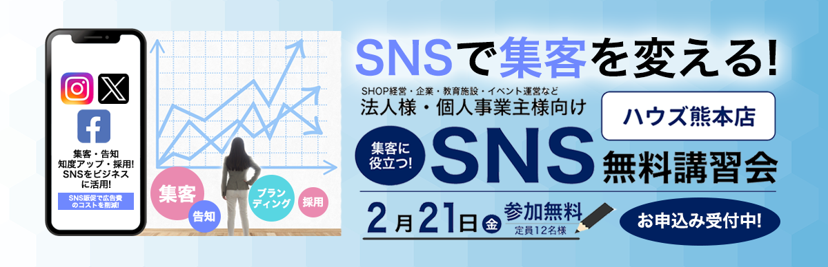 【ハウズ熊本店】2月21日(金) 法人様・個人事業主様向けSNS無料講習会