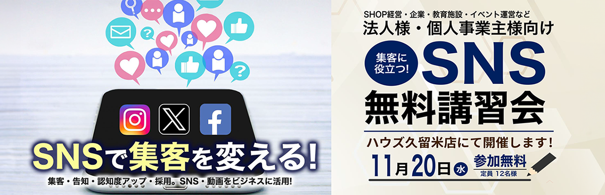 【ハウズ久留米店】SNS無料講習会