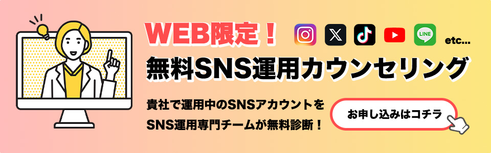 無料SNS運用カウンセリング